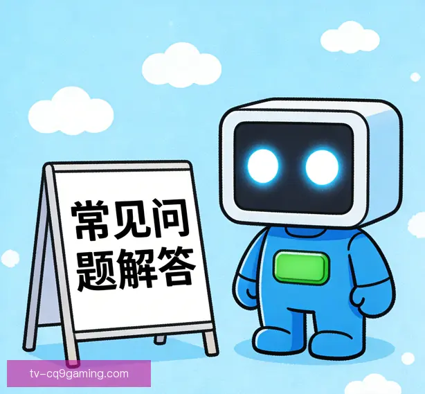 常见问题